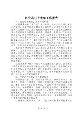 2024年市史志办上半年工作报告