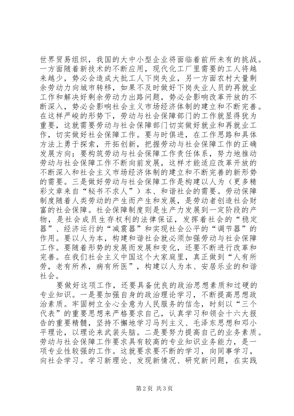 2024年你打算怎样做好劳动与社会保障工作_第2页