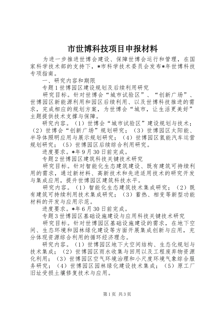 2024年市世博科技项目申报材料_第1页