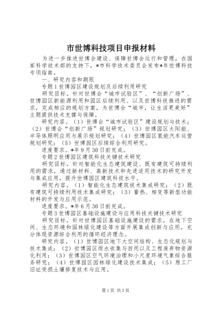 2024年市世博科技项目申报材料