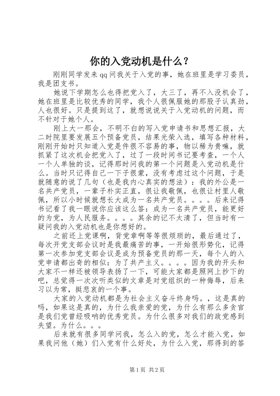 2024年你的入党动机是什么_第1页