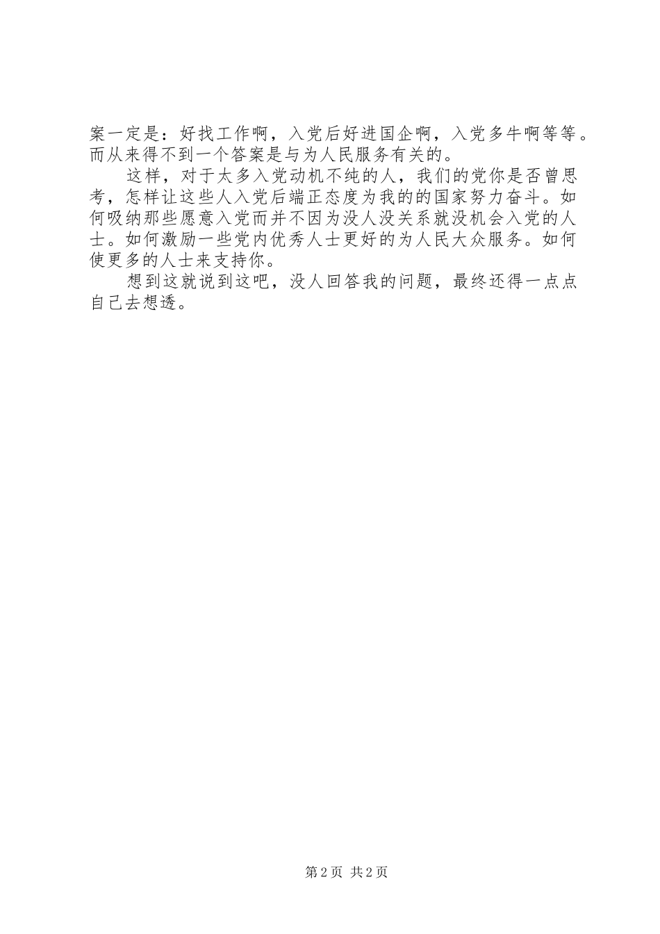 2024年你的入党动机是什么_第2页