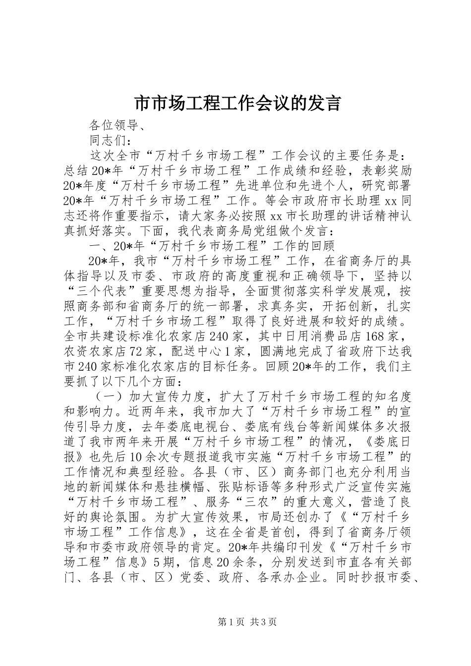 2024年市市场工程工作会议的讲话_第1页