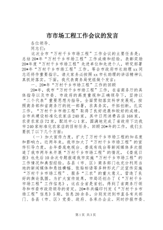 2024年市市场工程工作会议的讲话