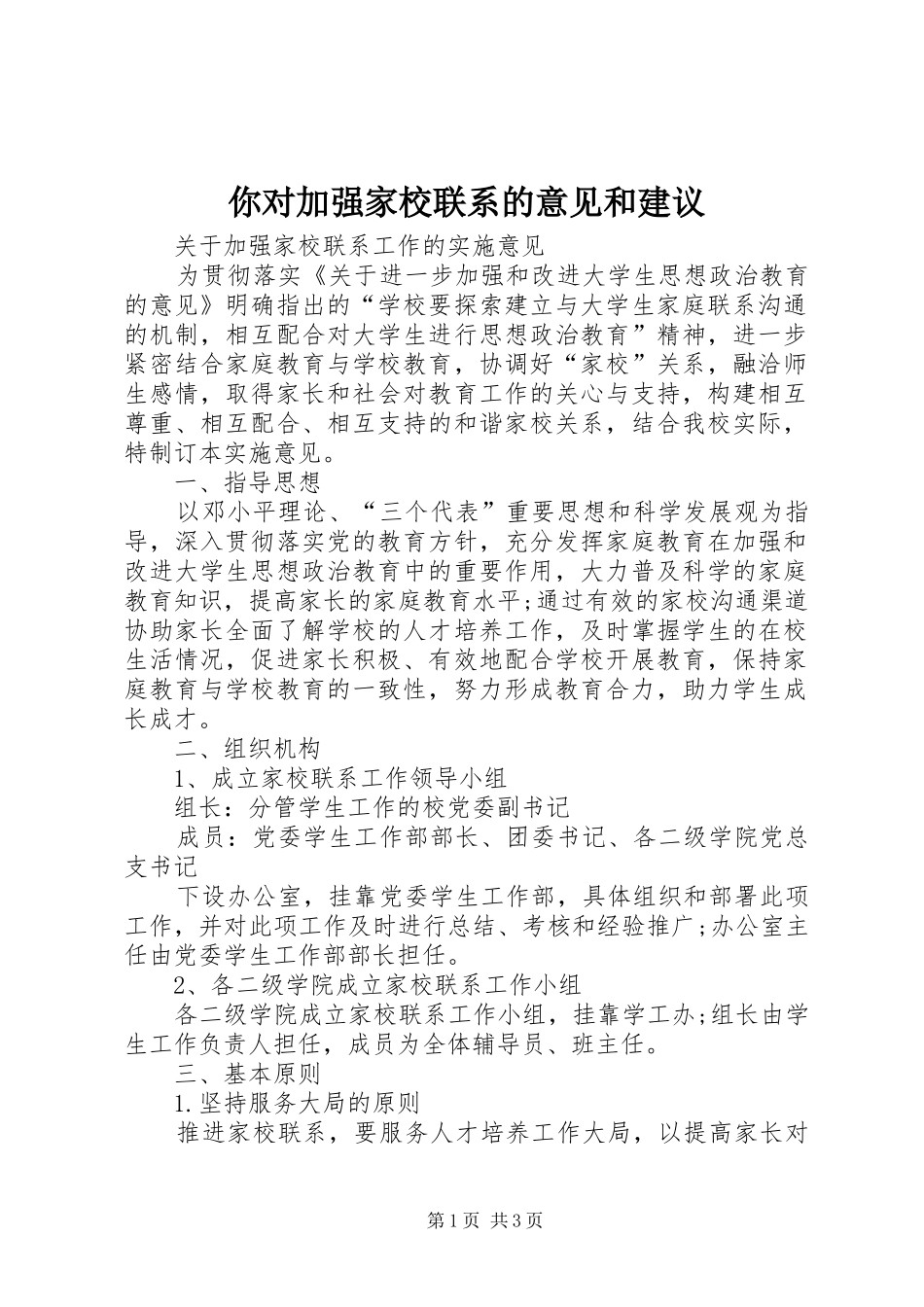 2024年你对加强家校联系的意见和建议_第1页