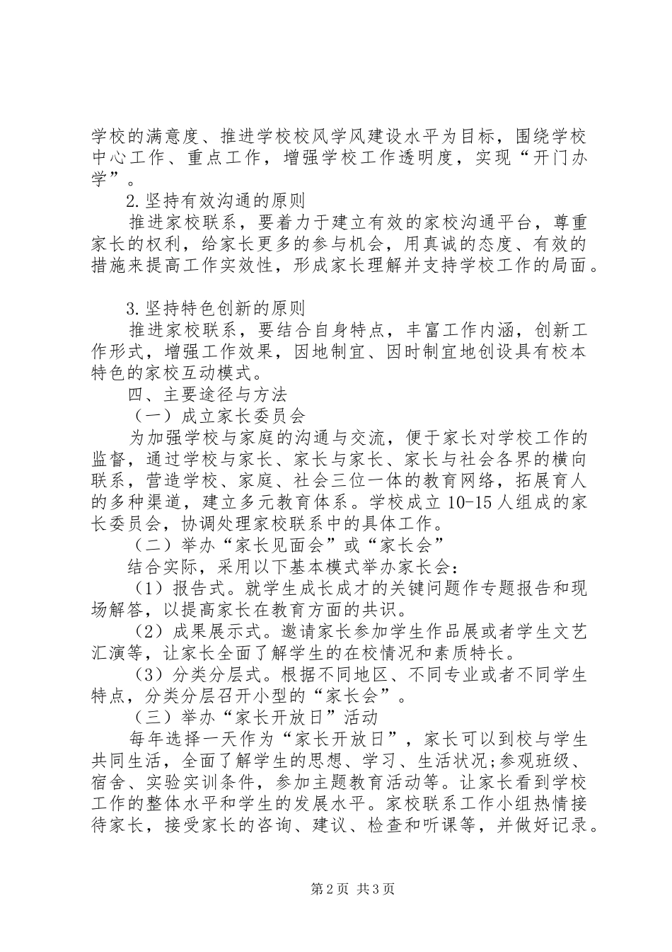 2024年你对加强家校联系的意见和建议_第2页