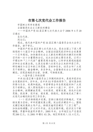 2024年市第七次党代会工作报告