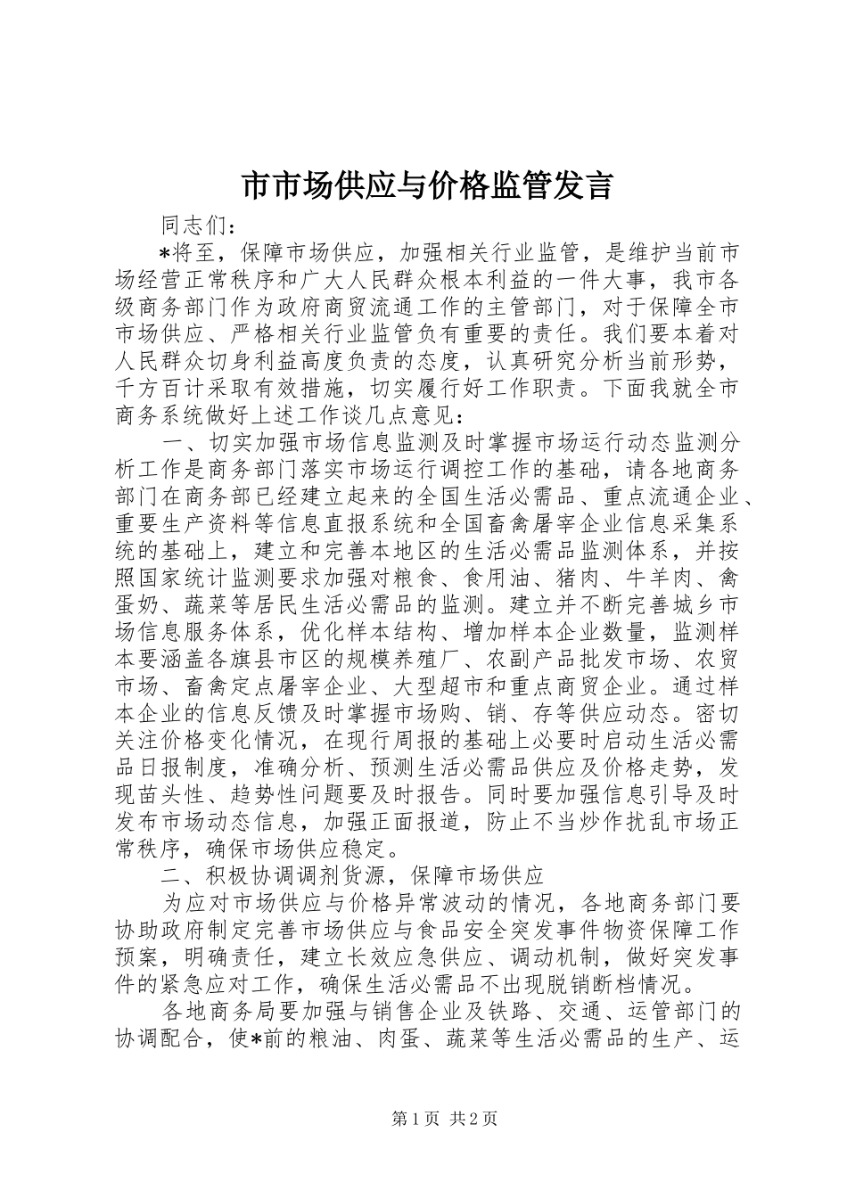 2024年市市场供应与价格监管讲话_第1页