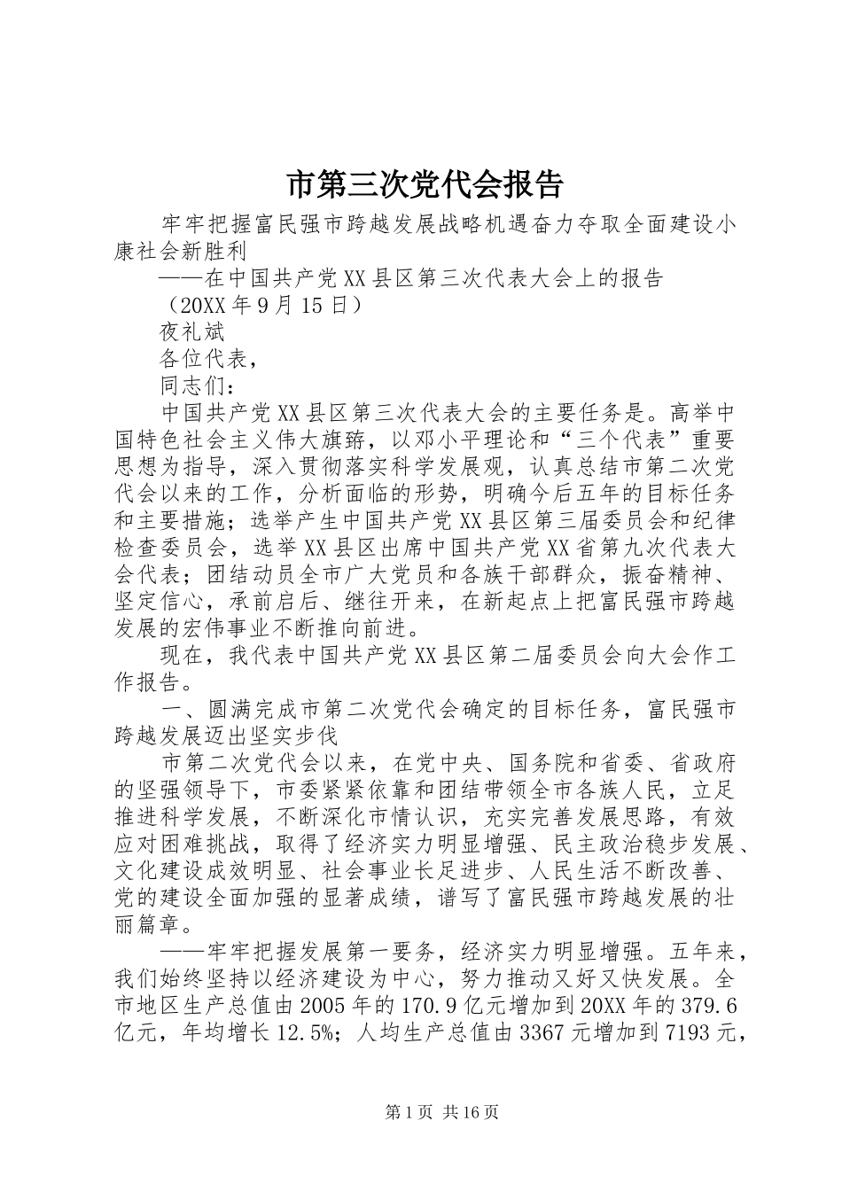 2024年市第三次党代会报告_第1页