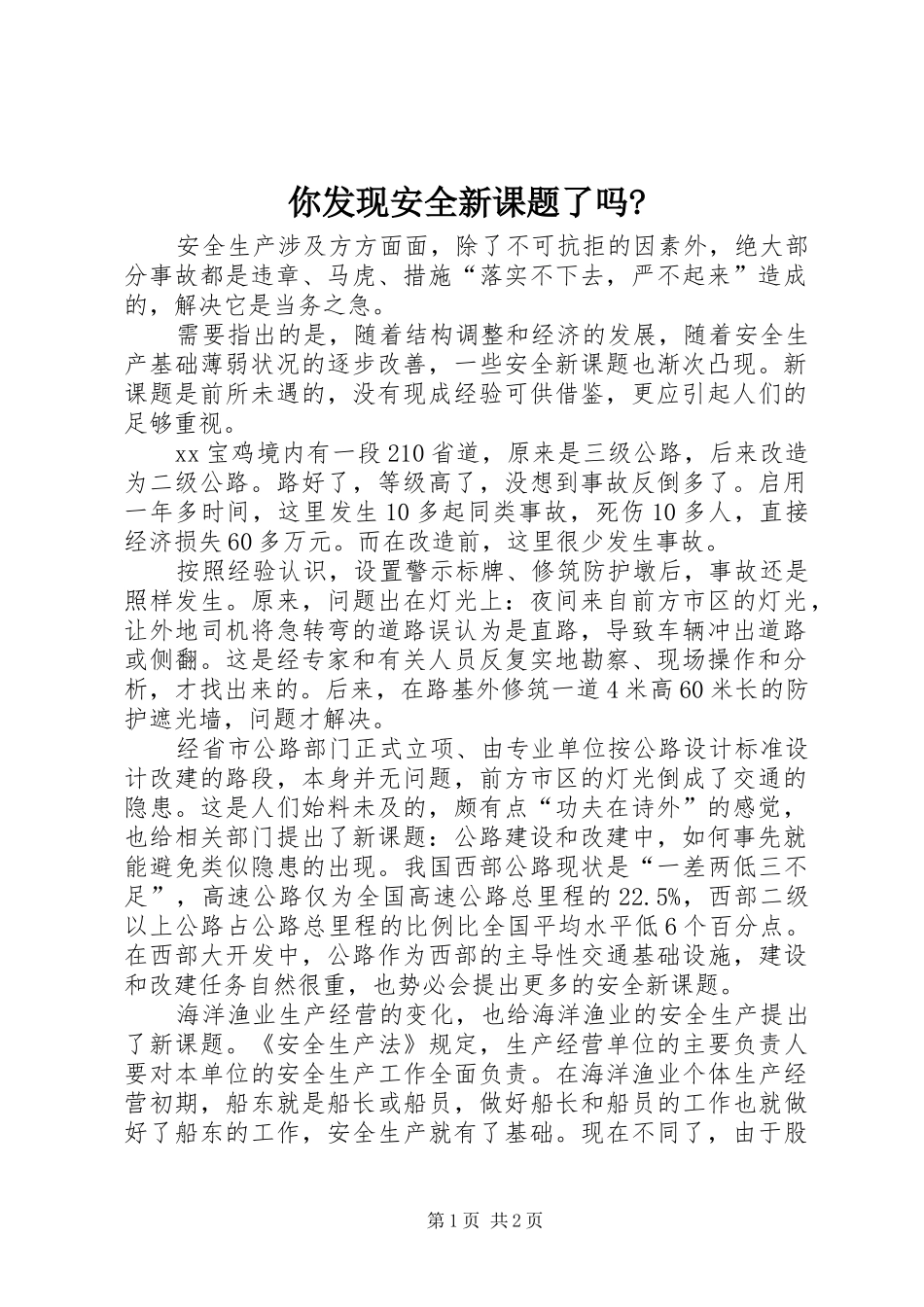 2024年你发现安全新课题了吗_第1页