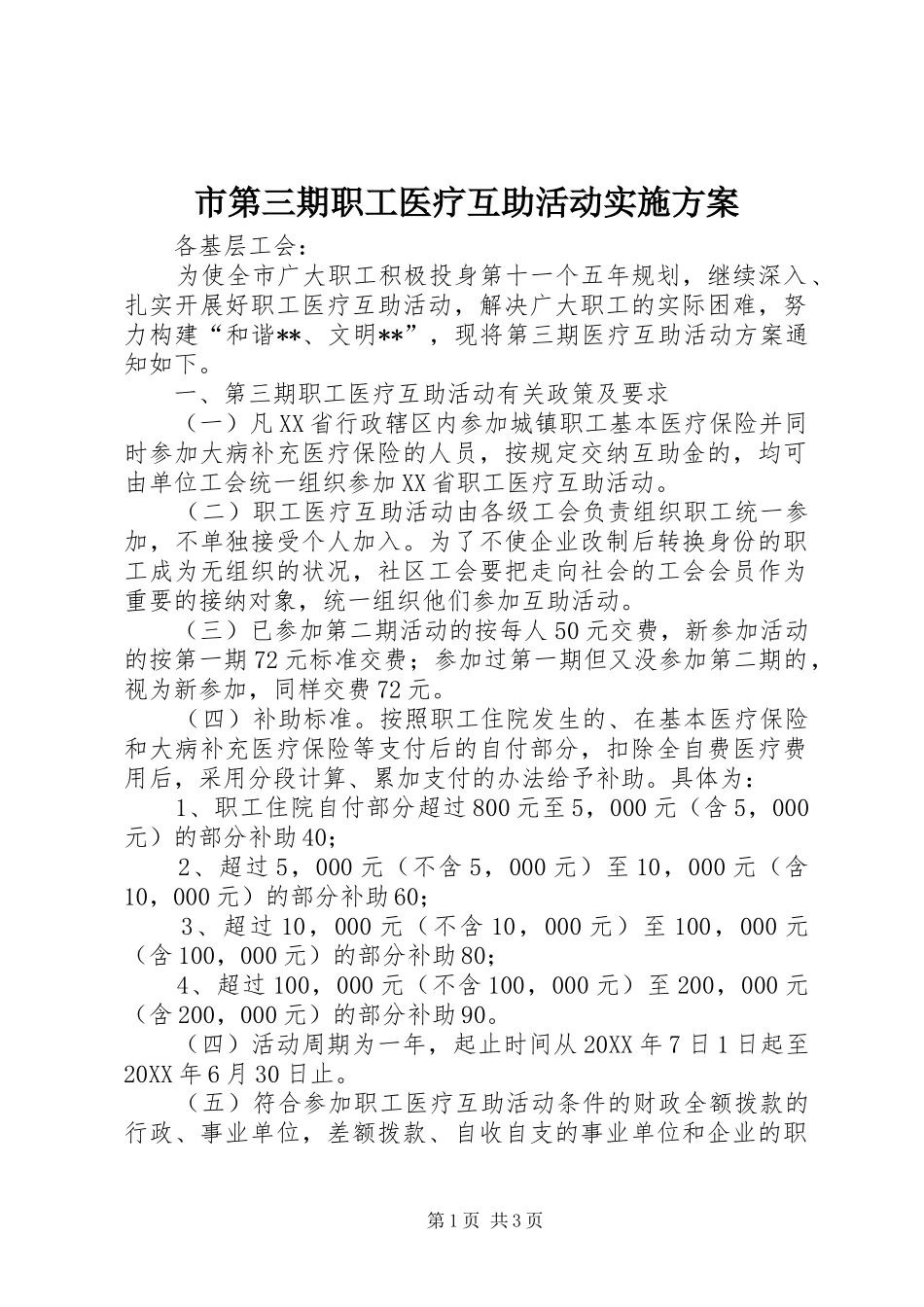 2024年市第三期职工医疗互助活动实施方案_第1页