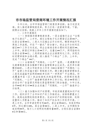 2024年市市场监管局营商环境工作开展情况汇报