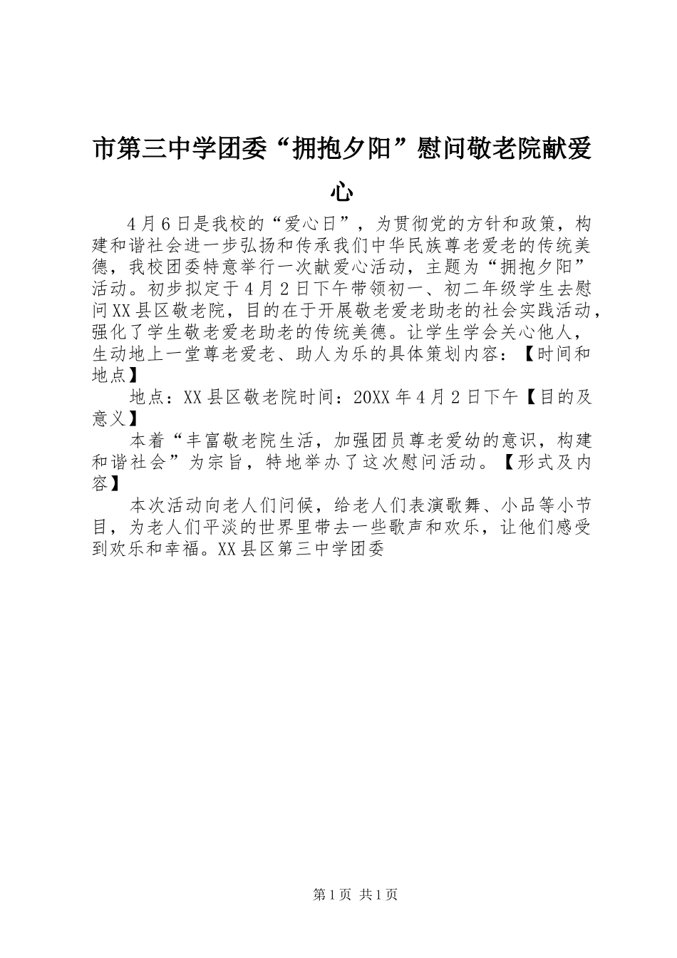 2024年市第三中学团委拥抱夕阳慰问敬老院献爱心_第1页