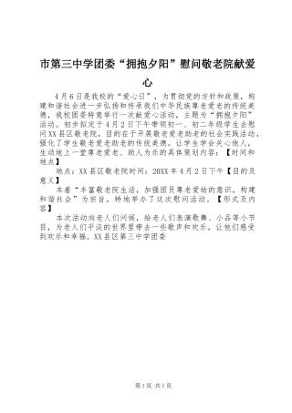 2024年市第三中学团委拥抱夕阳慰问敬老院献爱心