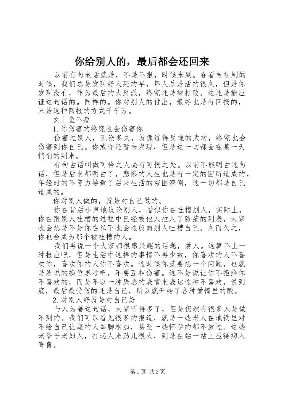 2024年你给别人的，最后都会还回来_第1页