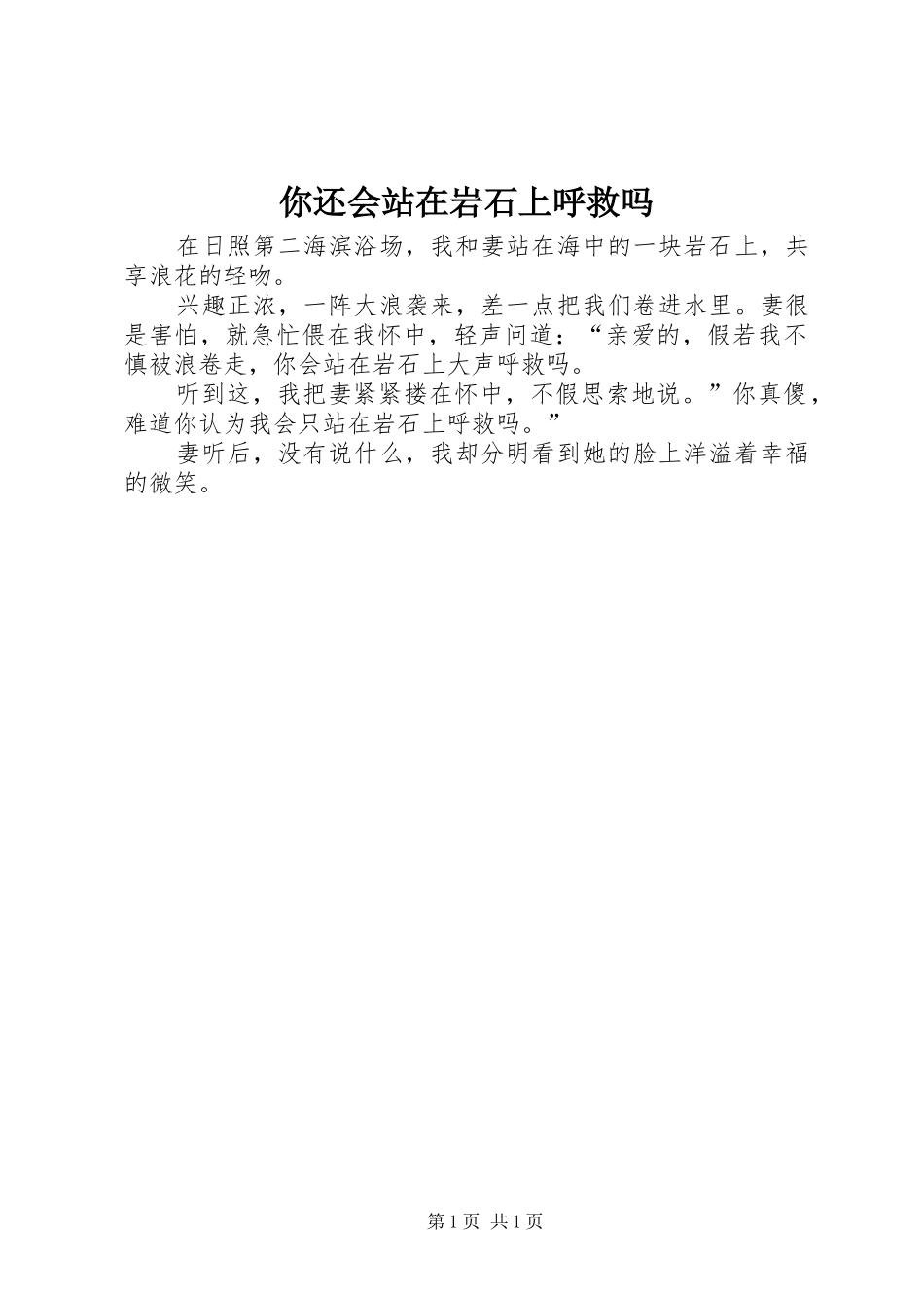 2024年你还会站在岩石上呼救吗_第1页