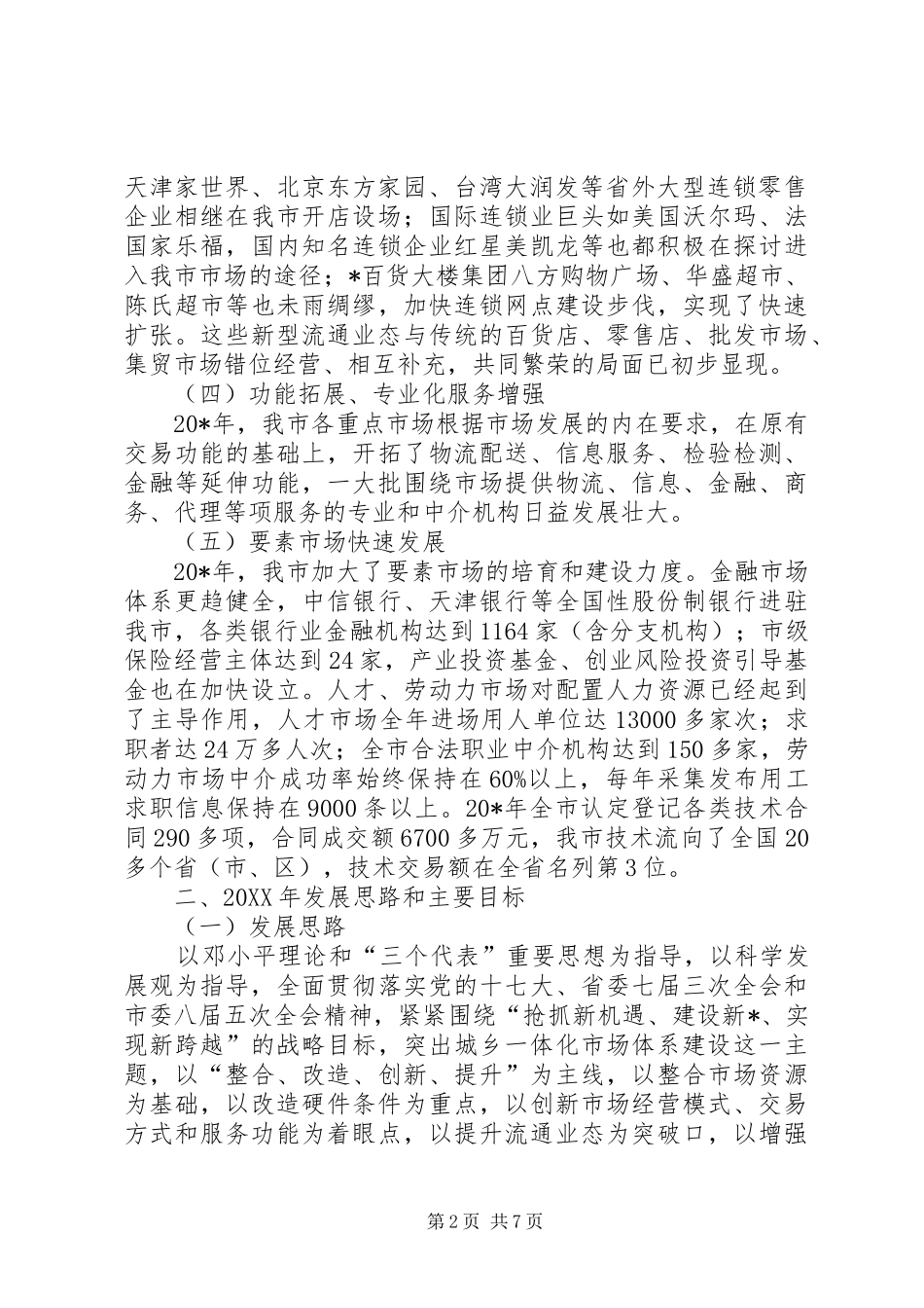 2024年市市场建设工作思路_第2页