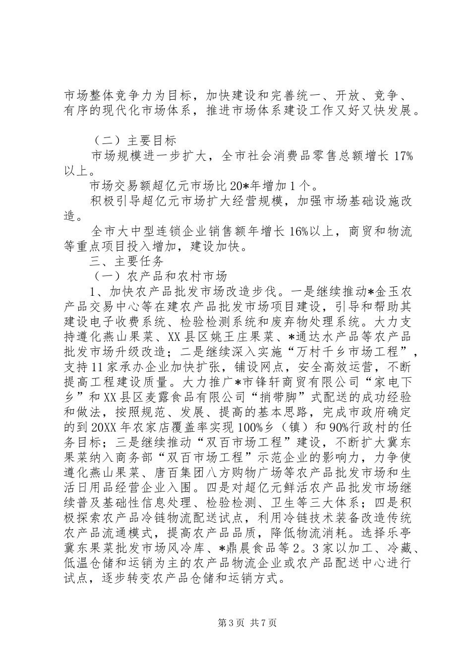 2024年市市场建设工作思路_第3页