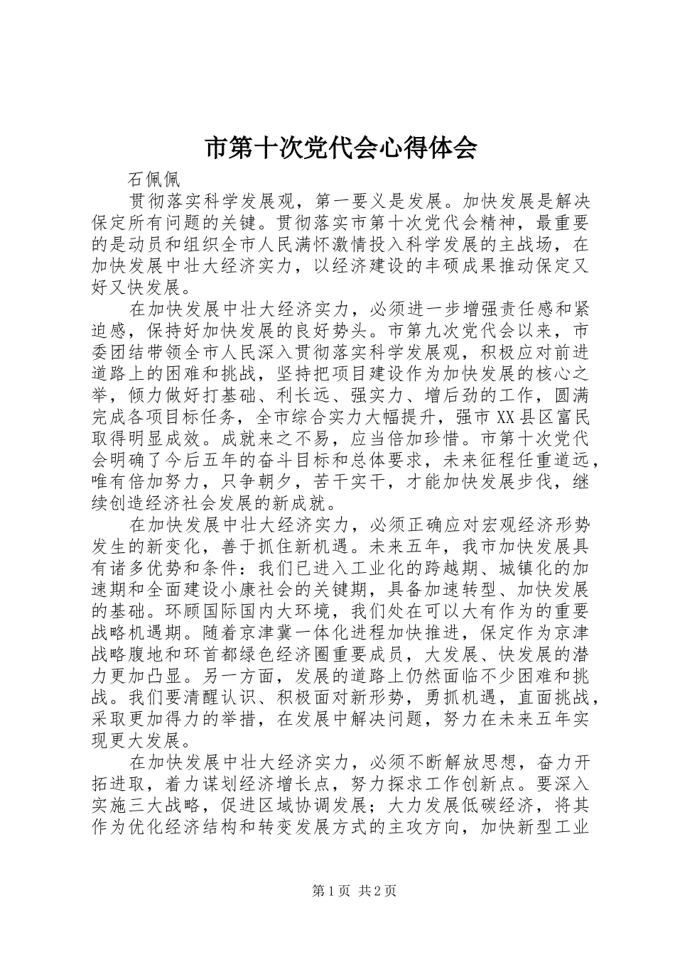 2024年市第十次党代会心得体会_第1页