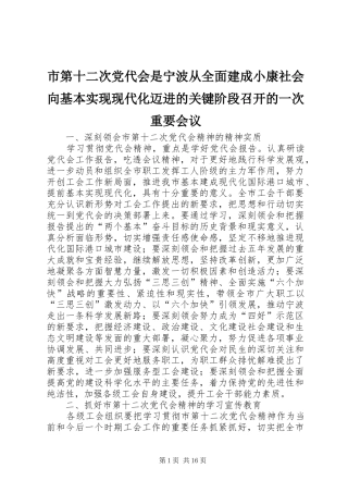 2024年市第十二次党代会是宁波从全面建成小康社会向基本实现现代化迈进的关键阶段召开的一次重要会议