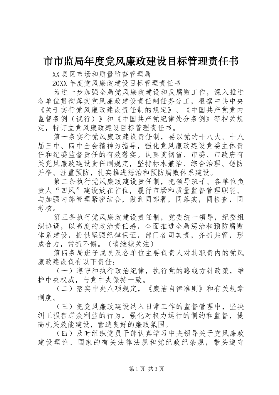 2024年市市监局年度党风廉政建设目标管理责任书_第1页