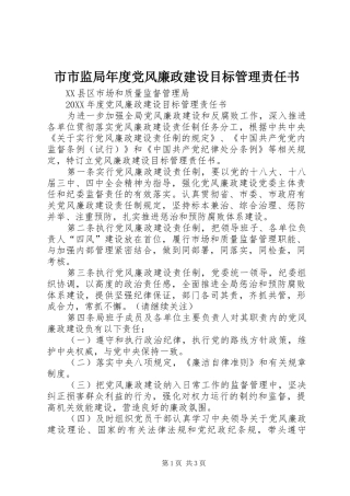 2024年市市监局年度党风廉政建设目标管理责任书