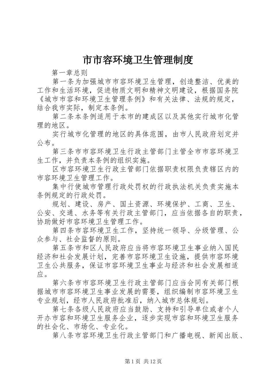 2024年市市容环境卫生管理制度_第1页