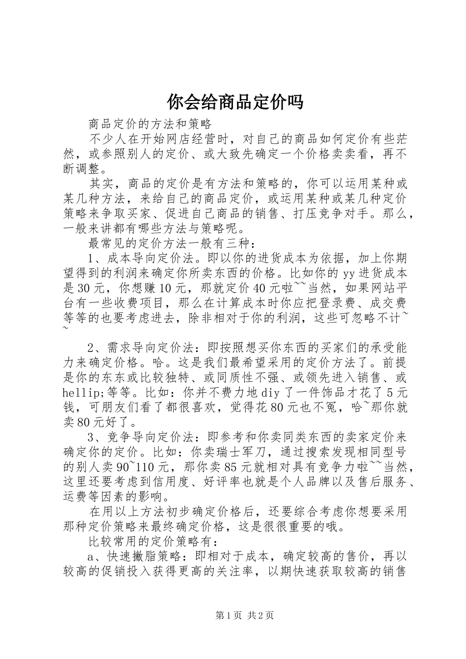2024年你会给商品定价吗_第1页