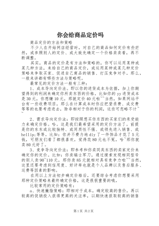 2024年你会给商品定价吗