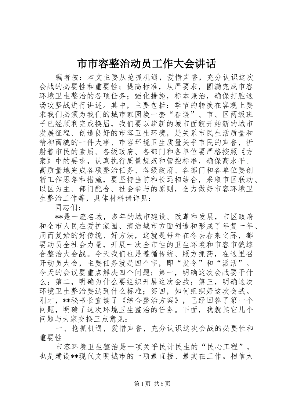 2024年市市容整治动员工作大会致辞_第1页
