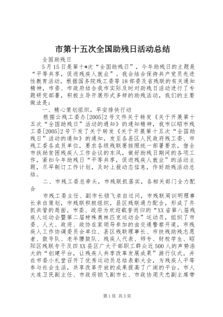 2024年市第十五次全国助残日活动总结