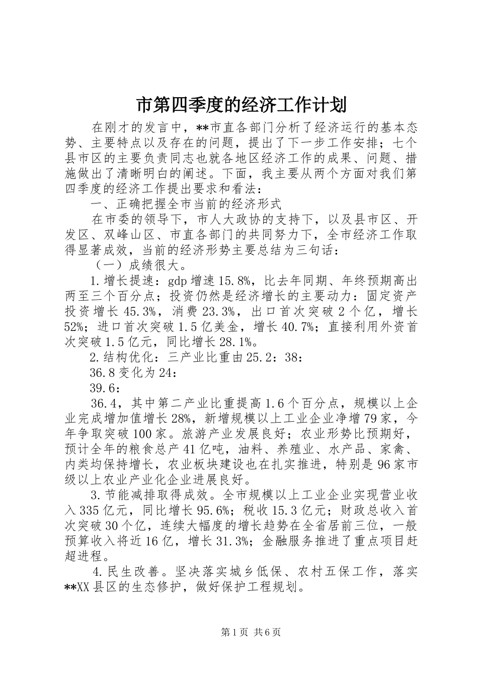 2024年市第四季度的经济工作计划_第1页