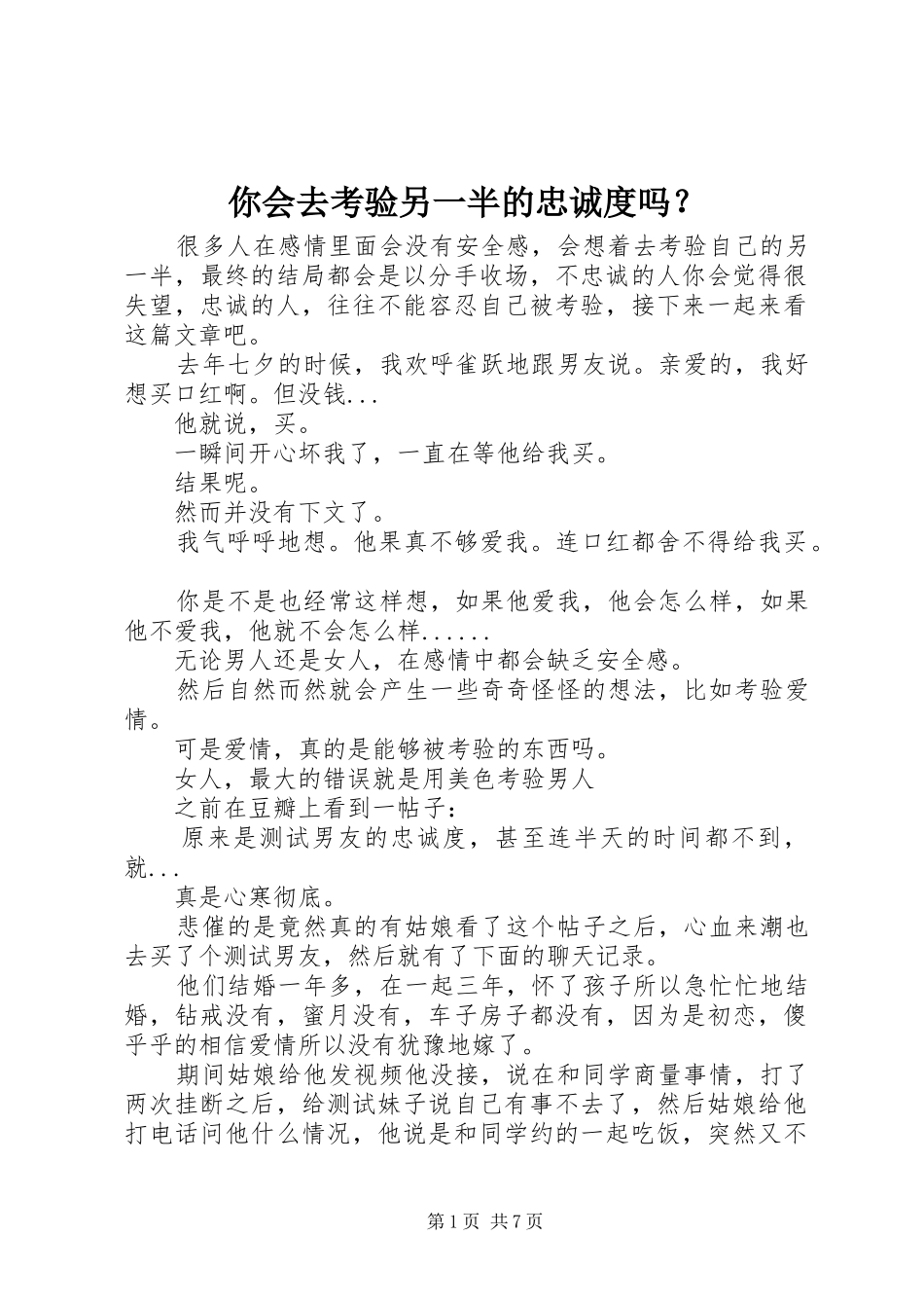 2024年你会去考验另一半的忠诚度吗_第1页