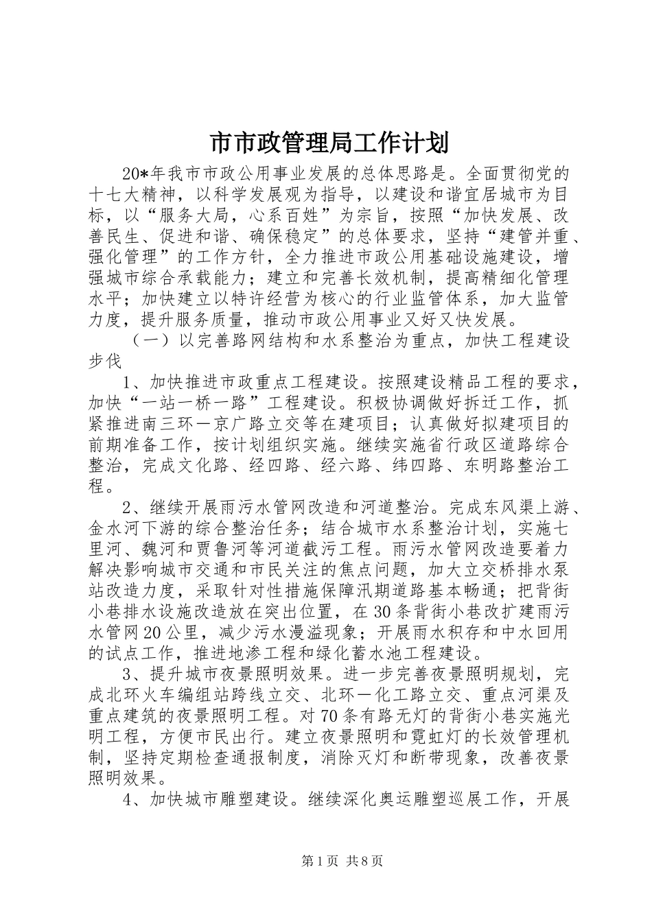 2024年市市政管理局工作计划_第1页