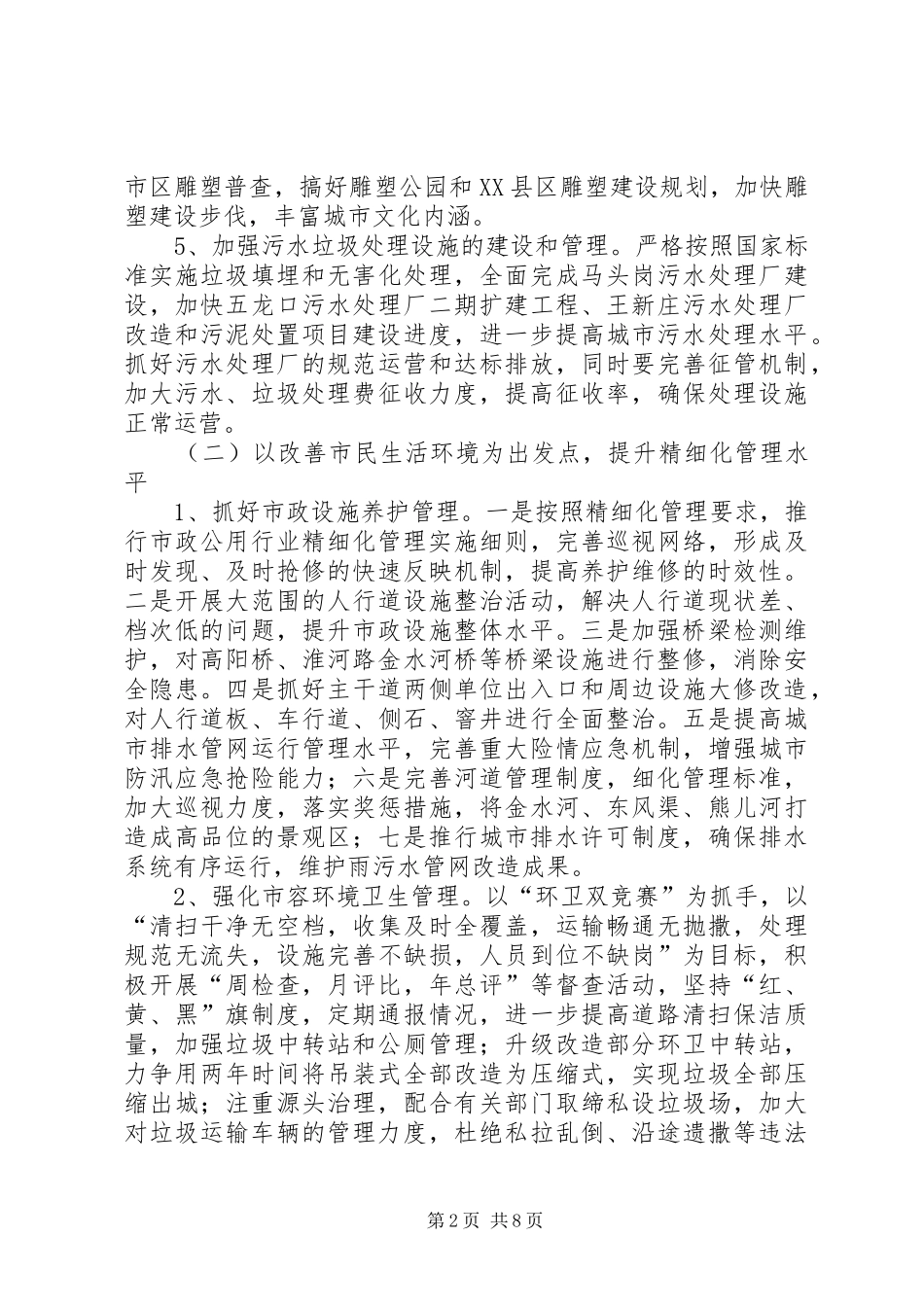 2024年市市政管理局工作计划_第2页