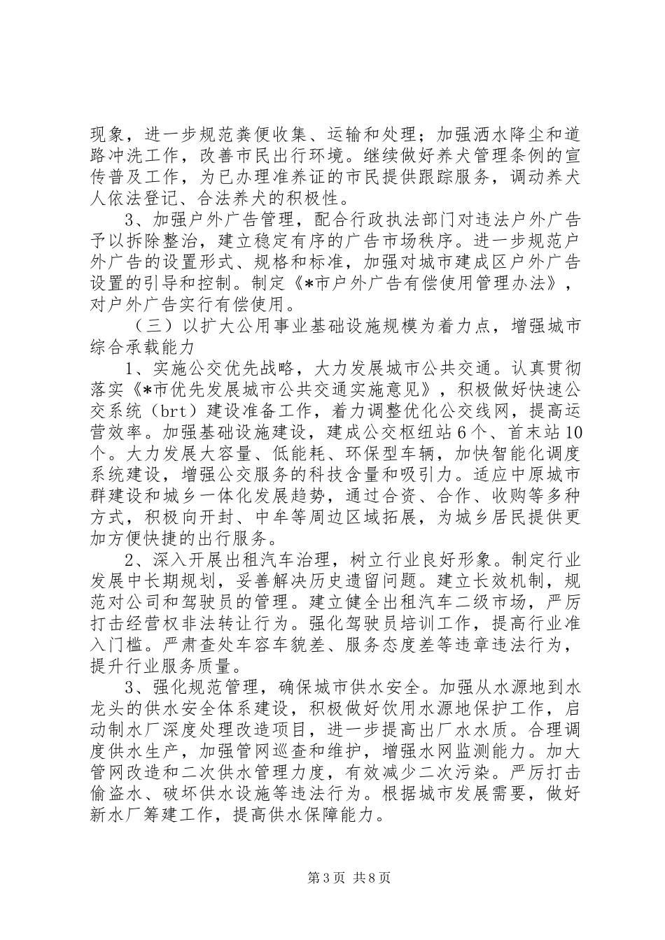 2024年市市政管理局工作计划_第3页