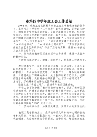 2024年市第四中学年度工会工作总结