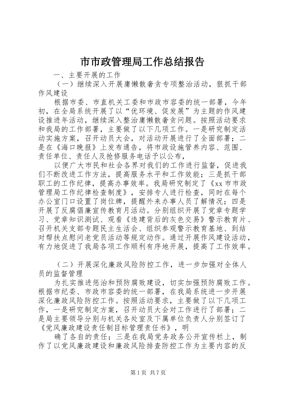 2024年市市政管理局工作总结报告_第1页