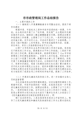 2024年市市政管理局工作总结报告