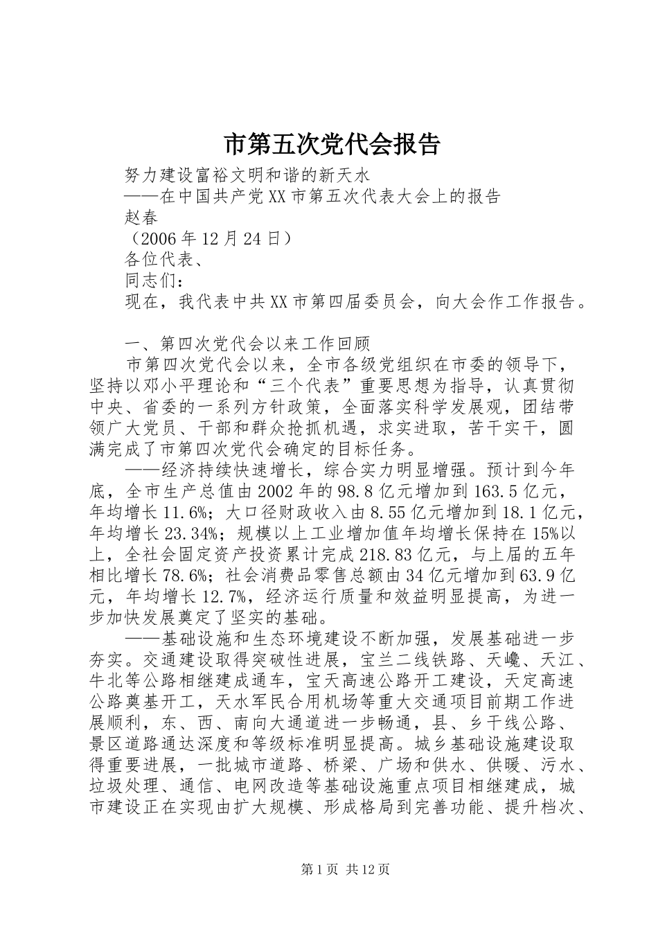 2024年市第五次党代会报告_第1页