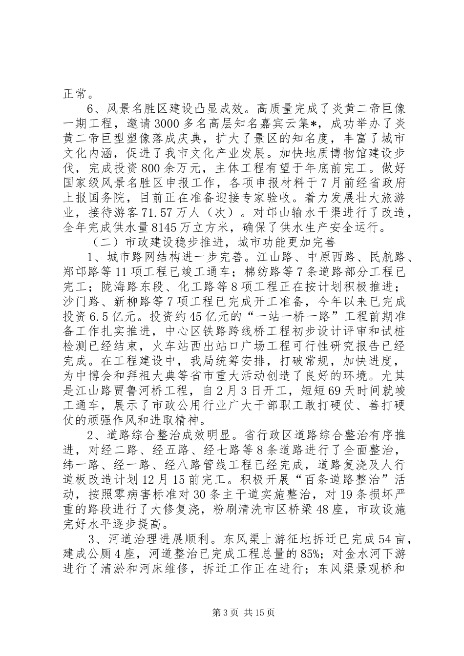 2024年市市政管理局年终工作总结_第3页