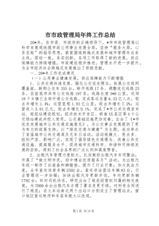 2024年市市政管理局年终工作总结