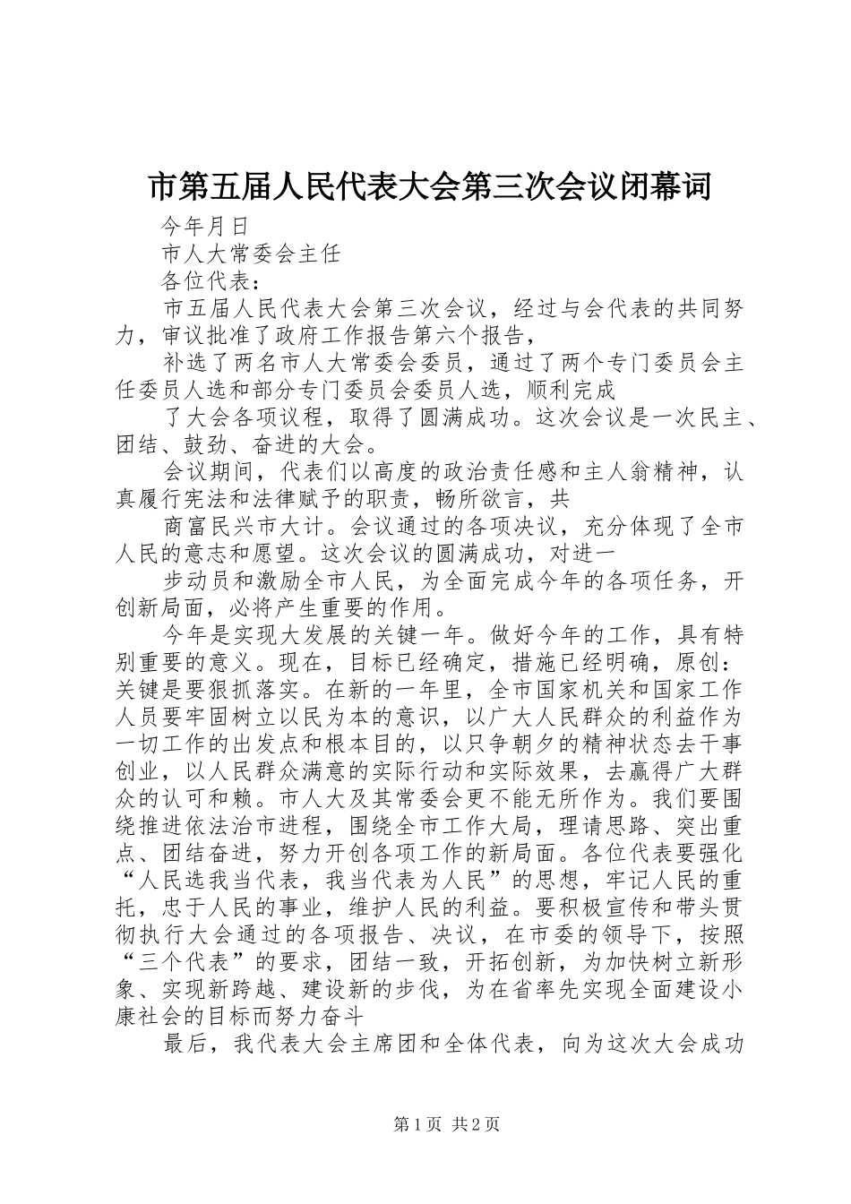 2024年市第五届人民代表大会第三次会议闭幕词_第1页