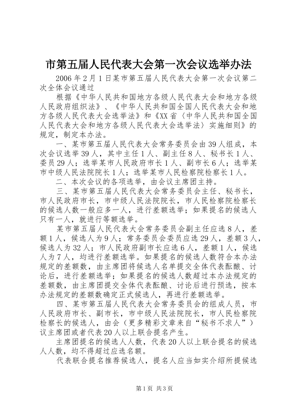 2024年市第五届人民代表大会第一次会议选举办法_第1页