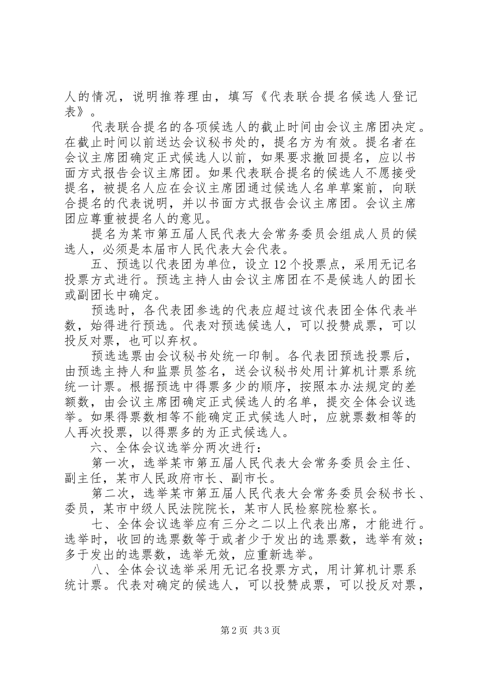 2024年市第五届人民代表大会第一次会议选举办法_第2页