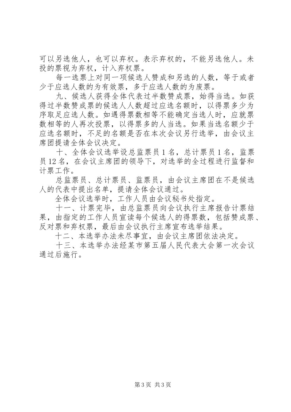 2024年市第五届人民代表大会第一次会议选举办法_第3页