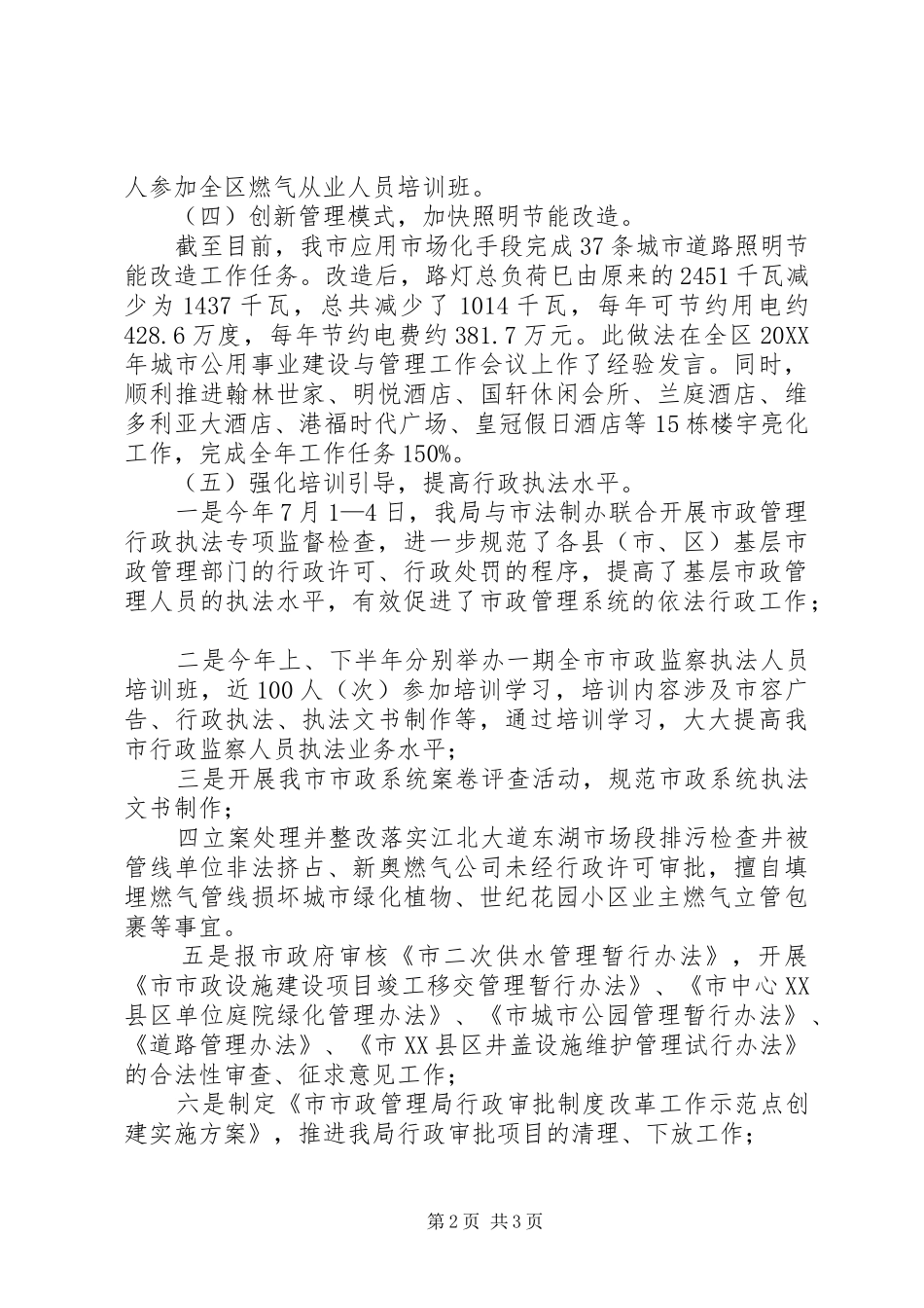 2024年市市政局公用科年度工作总结及下年工作思路_第2页