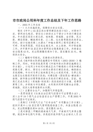 2024年市市政局公用科年度工作总结及下年工作思路