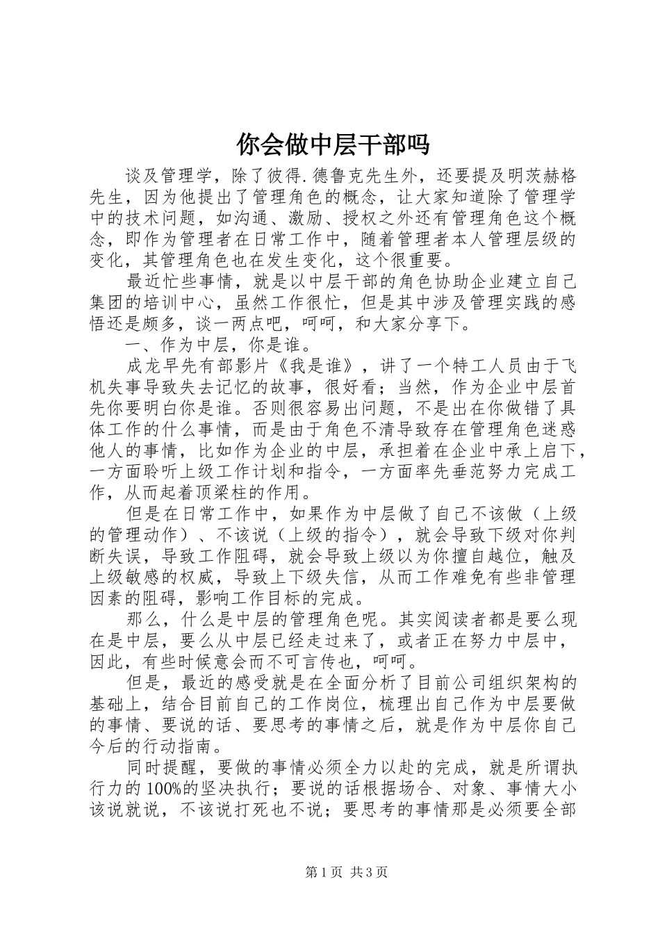 2024年你会做中层干部吗_第1页