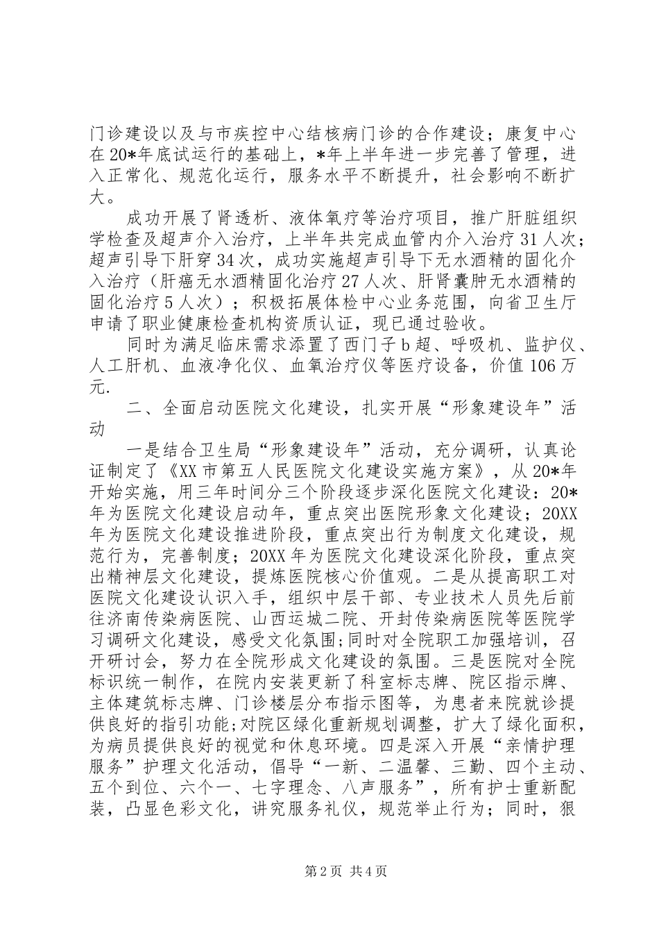 2024年市第五人民医院上半年工作总结_第2页